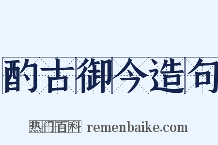 酌古御今造句是什么意思的图片